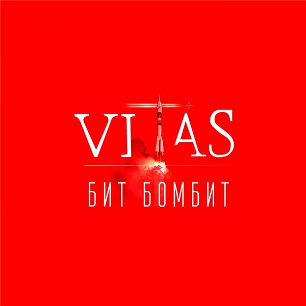 Витас - Бит бомбит (2019) MP3 скачать торрент альбом