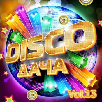 VA - Disco Дача Vol.13 (2019) MP3 скачать торрент альбом