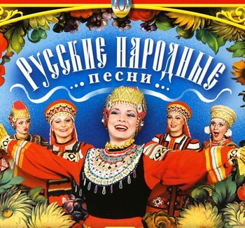 Сборник - Русские народные песни (2011) MP3 скачать торрент альбом