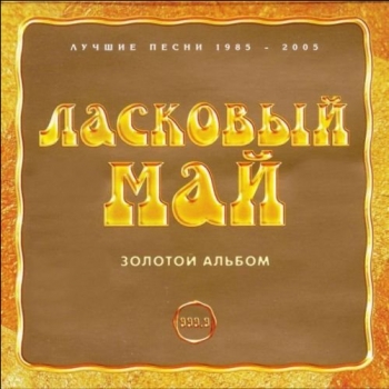 Ласковый Май - Золотой альбом (2003) FLAC скачать торрент альбом