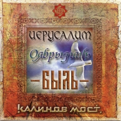 Калинов Мост - Иерусалим + Оябрызгань + Быль (2006) FLAC скачать торрент альбом