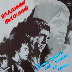 Сборник - Владимир Высоцкий - Хоть немного ещё постою на краю... (1986) MP3 скачать торрент альбом