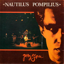 Nautilus Pompilius - Разлука (1986/1993) FLAC скачать торрент альбом
