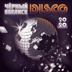 Чёрный обелиск - Disco 2020 (2019) MP3 скачать торрент альбом