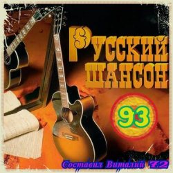 Сборник - Русский шансон 93 (2019) MP3 скачать торрент альбом