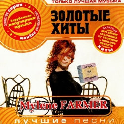Mylene Farmer - Золотые хиты (2007) MP3 скачать торрент альбом