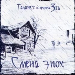 Галатея и группа ЗГА - Смена эпох (2009) FLAC скачать торрент альбом