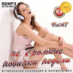 VA - не Громкие новинки недели Vol.47 (2019) MP3 скачать торрент альбом