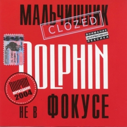 Dolphin (Дельфин) - Не в фокусе [Reissue] (1997/2004) FLAC скачать торрент альбом