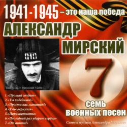 Александр Мирский - Семь военных песен (2009) MP3 скачать торрент альбом