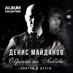 Денис Майданов - Обречен на Любовь (2019) MP3 скачать торрент альбом