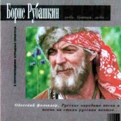 Борис Рубашкин - Любо братцы, любо... (1995) MP3 скачать торрент альбом