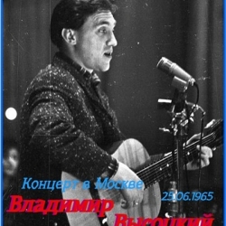 Владимир Высоцкий - Концерт в Москве 25.06.1965 (2000) MP3 скачать торрент альбом