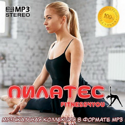 VA - Пилатес (2019) MP3 скачать торрент альбом