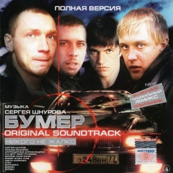 OST - Бумер [Полная версия] (2004) MP3 скачать торрент альбом