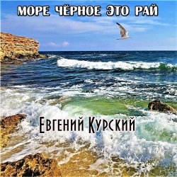 Евгений Курский - Море чёрное это рай (Original Mix) (2019) MP3 скачать торрент альбом