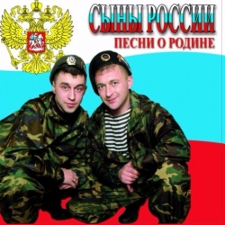 Сыны России - Дискография (2001-2009) MP3 скачать торрент альбом