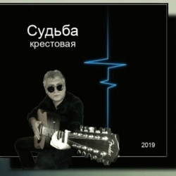 Игорь Махачкалинский - Судьба крестовая (2019) MP3 скачать торрент альбом