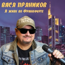 Вася Пряников - Я живу во Франкфурте (2019) MP3 скачать торрент альбом