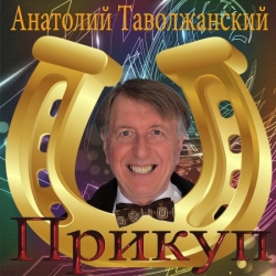 Анатолий Таволжанский - Прикуп (2019) MP3 скачать торрент альбом