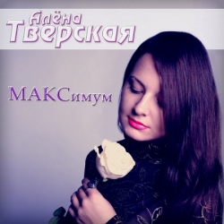 Алена Тверская - МАКСимум (2019) MP3 скачать торрент альбом