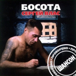 Сергей Влас - Босота (2002) MP3 скачать торрент альбом