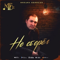 Михаил Борисов - Не сберёг (2019) MP3 скачать торрент альбом