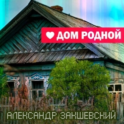 Александр Закшевский - Дом родной (2019) MP3 скачать торрент альбом