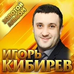 Игорь Кибирев - Золотой альбом (2019) MP3 скачать торрент альбом
