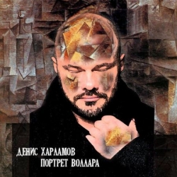 Денис Харламов - Портрет Воллара (2019) MP3 скачать торрент альбом