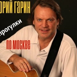 Юрий Гарин - Прогулки по Москве (2019) MP3 скачать торрент альбом