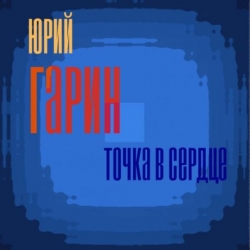Юрий Гарин - Точка в сердце (2019) MP3 скачать торрент альбом