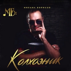 Михаил Борисов - Колхозник (2019) MP3 скачать торрент альбом