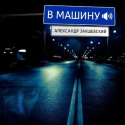 Александр Закшевский - В машину (2019) MP3 скачать торрент альбом
