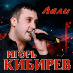 Игорь Кибирев - Лали (2019) MP3 скачать торрент альбом