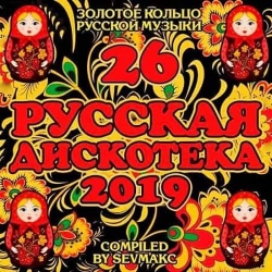 VA - Русская Дискотека 26 (2019) MP3 скачать торрент альбом