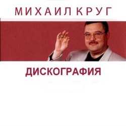 Михаил Круг - Дискография [36 CD] (1994-2011) FLAC скачать торрент альбом