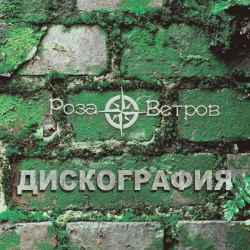 Роза Ветров - Дискография [21 альбом] (2002-2019) MP3 скачать торрент альбом