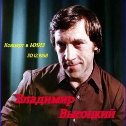 Владимир Высоцкий - Концерт в МИИЗ 30-12-1968 (2000) MP3 скачать торрент альбом