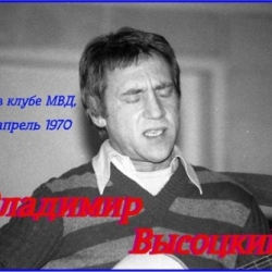 Владимир Высоцкий - Концерт в клубе МВД, Москва, апрель 1970 (2000) MP3 скачать торрент альбом
