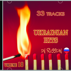 VA - Ukrainian Hits Vol 18 (2019) FLAC скачать торрент альбом
