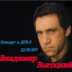 Владимир Высоцкий - Концерт в ДСК-3 22.09.1971 (2000) MP3 скачать торрент альбом