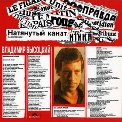 Владимир Высоцкий - Натянутый канат [Le Corde Raide] (1977) MP3 скачать торрент альбом