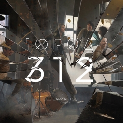 Город 312 - Без вариантов (2015) FLAC скачать торрент альбом