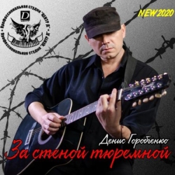 Денис Горобченко - За стеной тюремной (2020) MP3 скачать торрент альбом