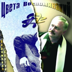 Сергей Парамонов - Цвета воспоминаний (2020) MP3 скачать торрент альбом