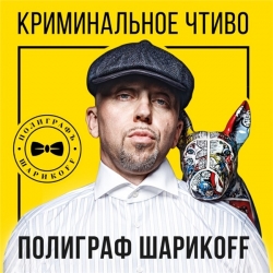 Полиграф ШарикOFF - Криминальное чтиво (2020) MP3 скачать торрент альбом