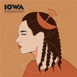 Iowa - #людимаяки (2020) MP3 скачать торрент альбом