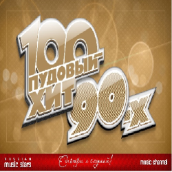 Сборник - 100 пудовый хит 90-х (2020) MP3 скачать торрент альбом