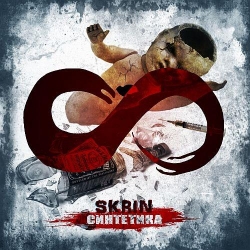 Skrin - Синтетика (2020) MP3 скачать торрент альбом